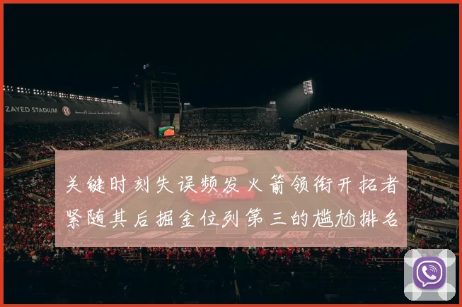 关键时刻失误频发火箭领衔开拓者紧随其后掘金位列第三的尴尬排名