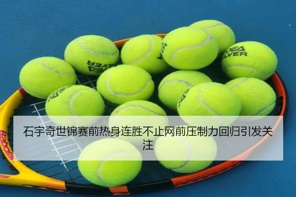 石宇奇世锦赛前热身连胜不止网前压制力回归引发关注